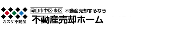 岡山市中区・東区の不動産売却は【岡山市中区・東区 不動産売却ホーム】へ